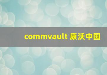 commvault 康沃中国